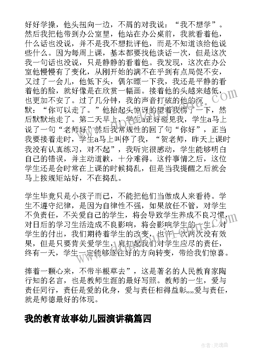 最新我的教育故事幼儿园演讲稿 幼儿园我的儿童教育故事(通用5篇)