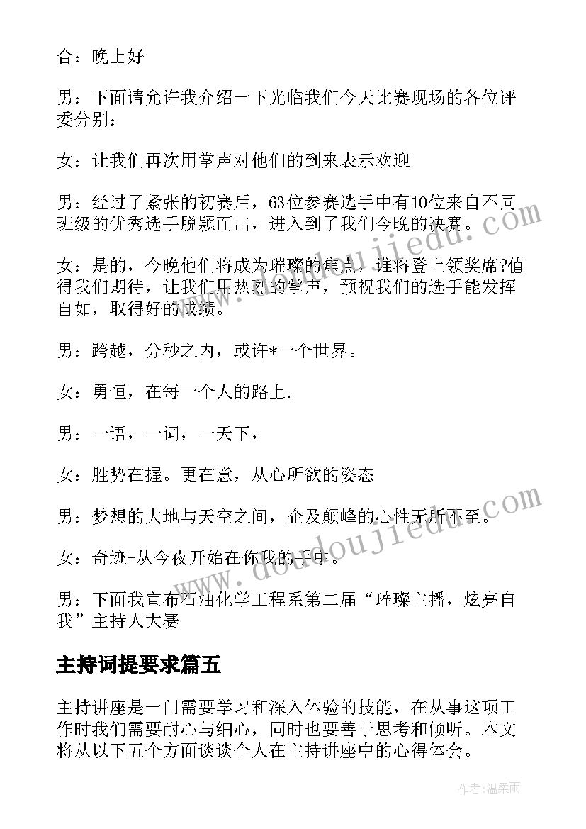 主持词提要求(优质10篇)