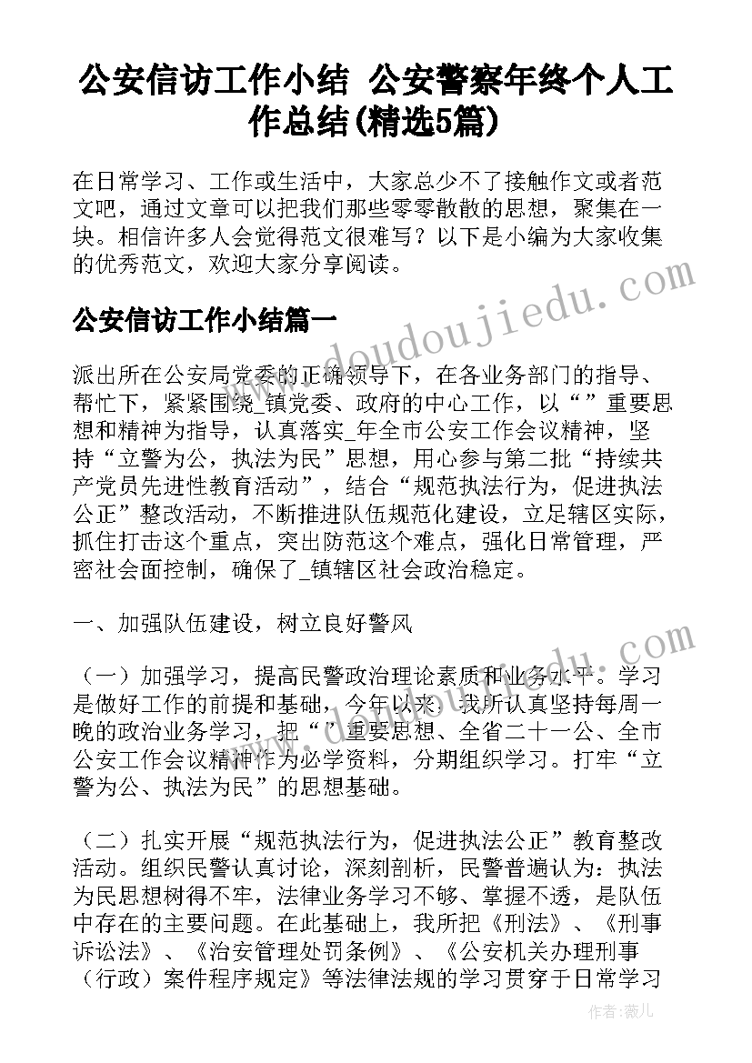 公安信访工作小结 公安警察年终个人工作总结(精选5篇)