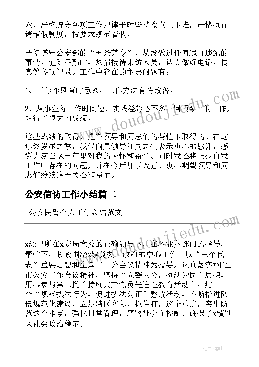 公安信访工作小结 公安警察年终个人工作总结(精选5篇)