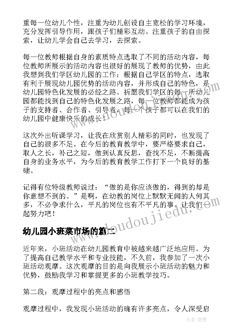 最新幼儿园小班菜市场的 小班半日观摩心得体会(实用5篇)