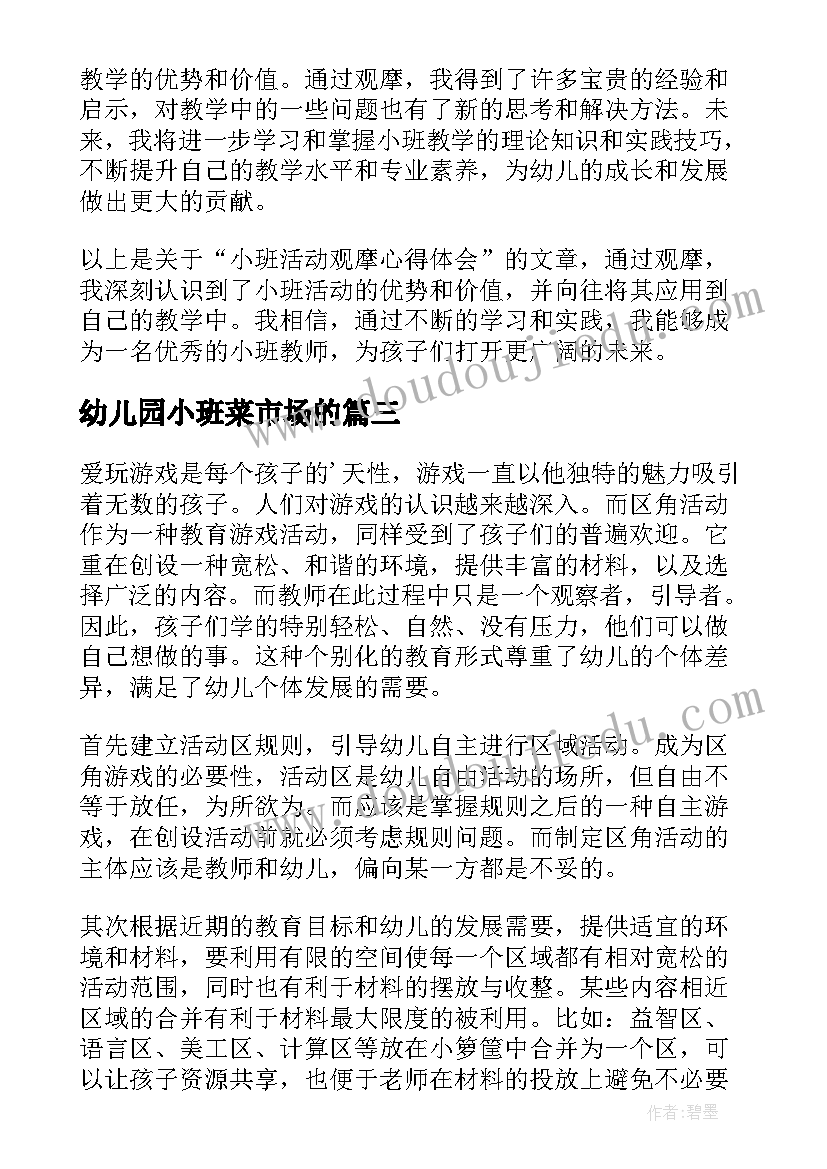 最新幼儿园小班菜市场的 小班半日观摩心得体会(实用5篇)