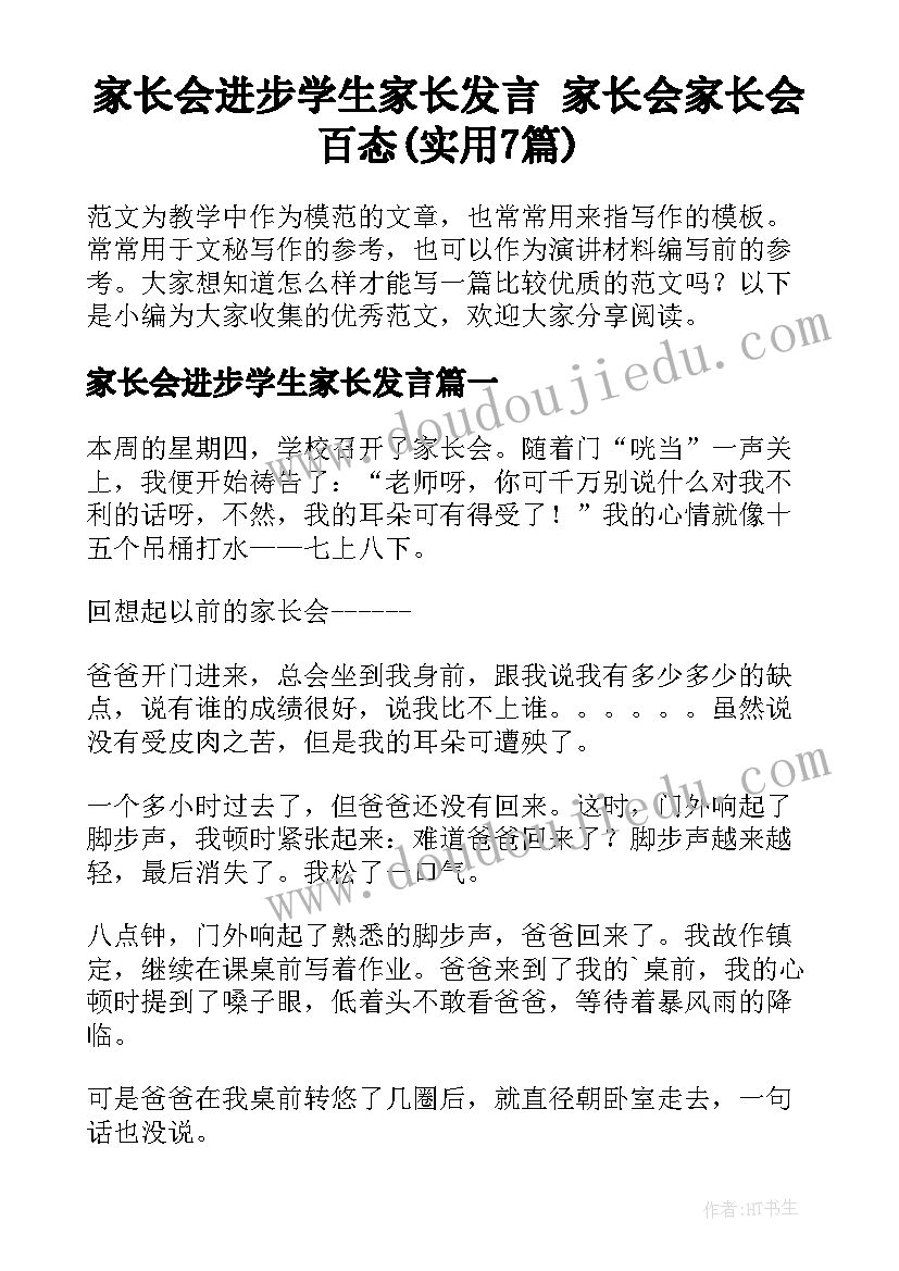 家长会进步学生家长发言 家长会家长会百态(实用7篇)