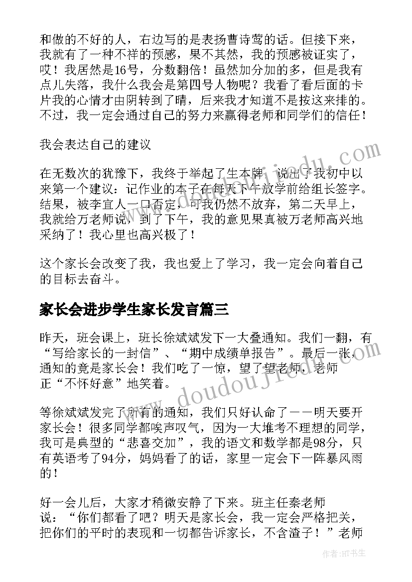 家长会进步学生家长发言 家长会家长会百态(实用7篇)