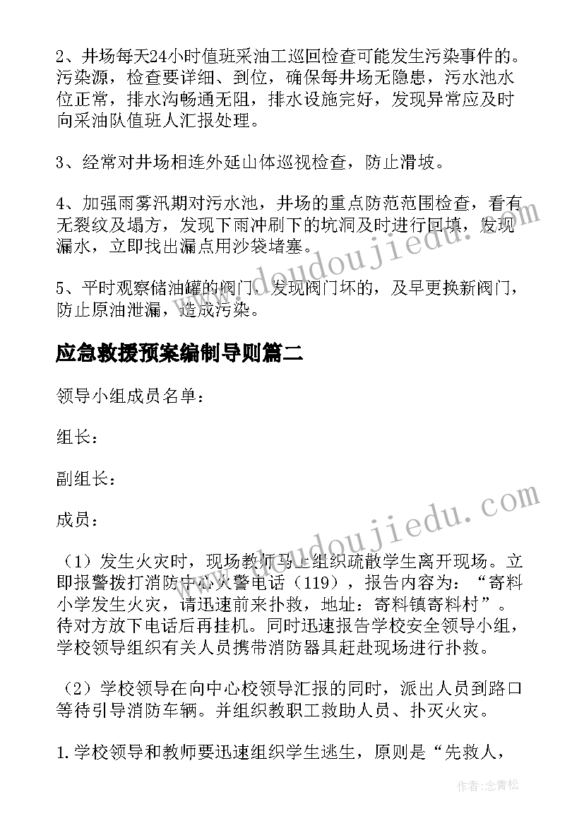 应急救援预案编制导则(优质5篇)