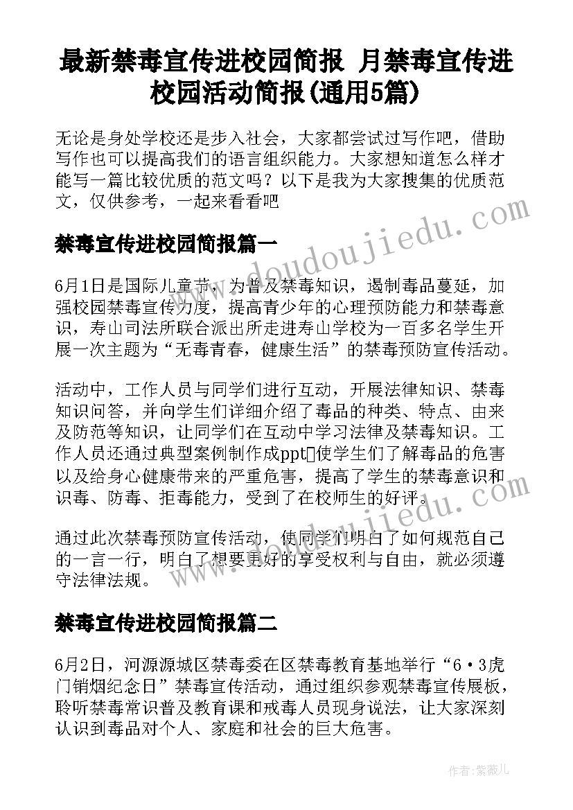 最新禁毒宣传进校园简报 月禁毒宣传进校园活动简报(通用5篇)