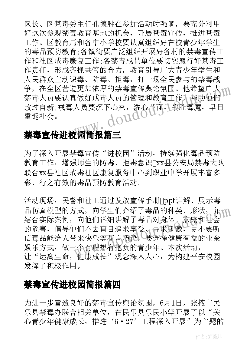 最新禁毒宣传进校园简报 月禁毒宣传进校园活动简报(通用5篇)