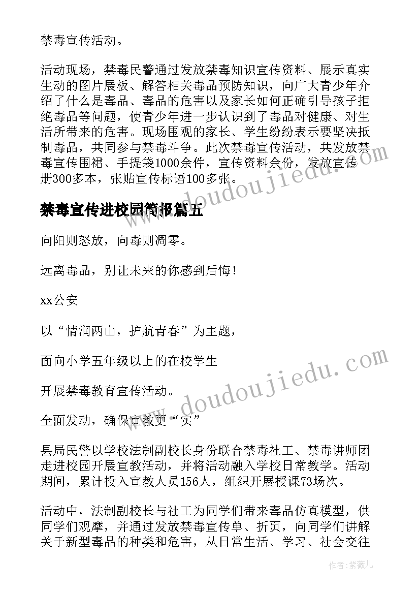 最新禁毒宣传进校园简报 月禁毒宣传进校园活动简报(通用5篇)