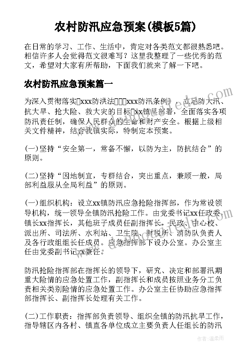 农村防汛应急预案(模板5篇)