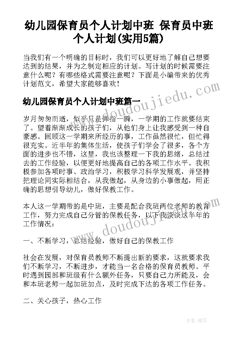 幼儿园保育员个人计划中班 保育员中班个人计划(实用5篇)