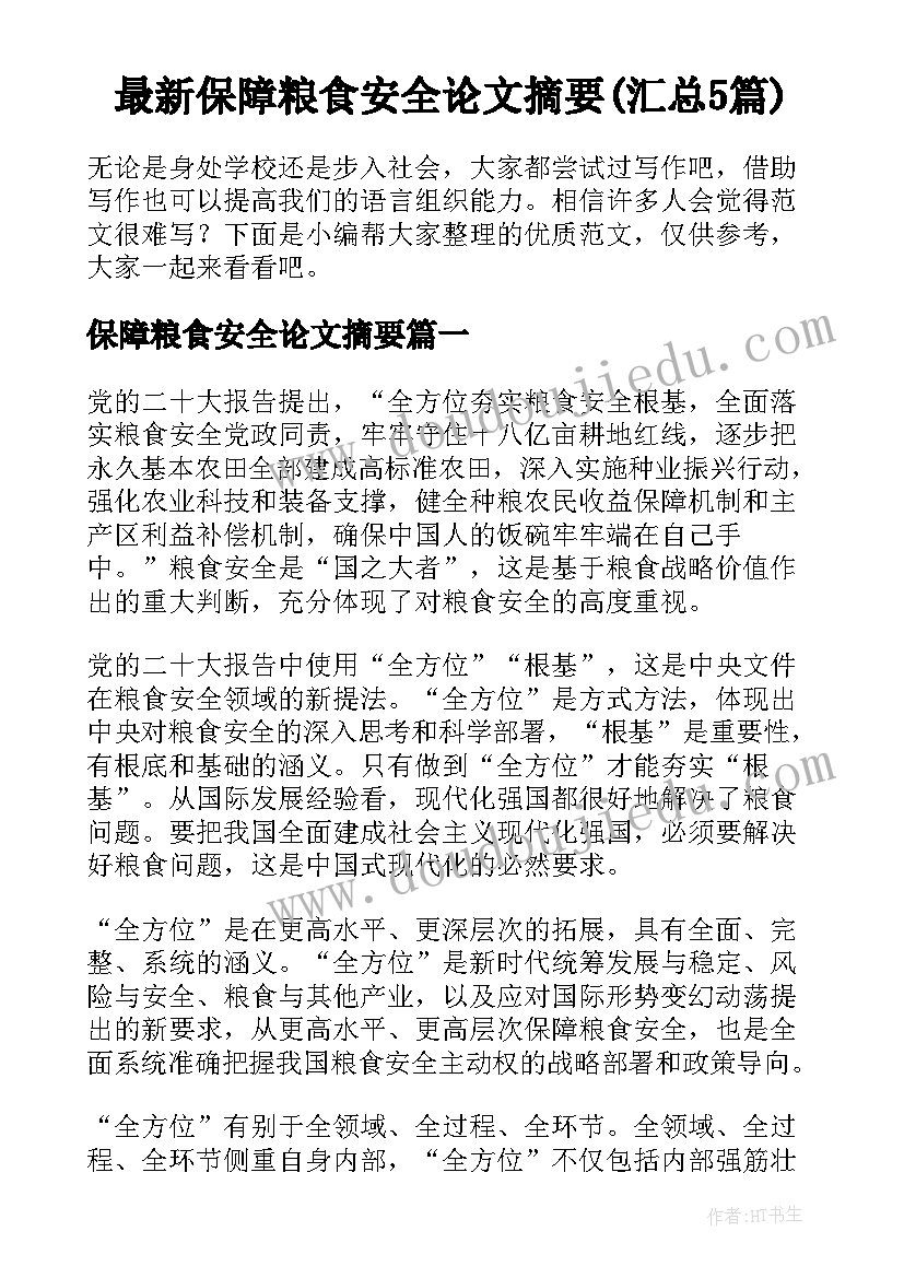 最新保障粮食安全论文摘要(汇总5篇)