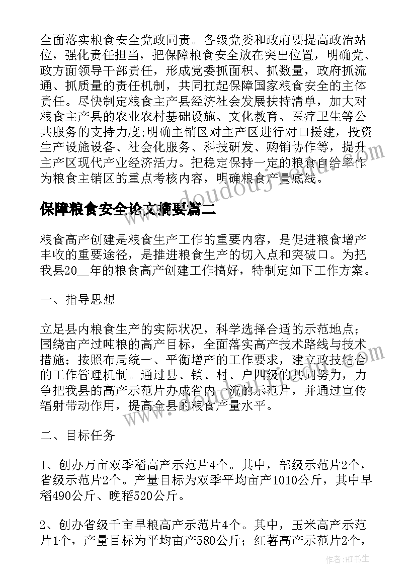 最新保障粮食安全论文摘要(汇总5篇)