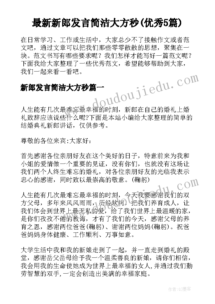 最新新郎发言简洁大方秒(优秀5篇)