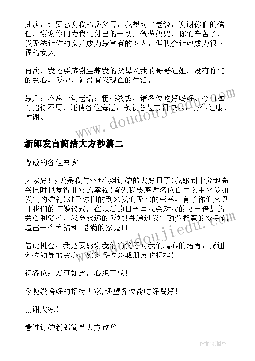 最新新郎发言简洁大方秒(优秀5篇)