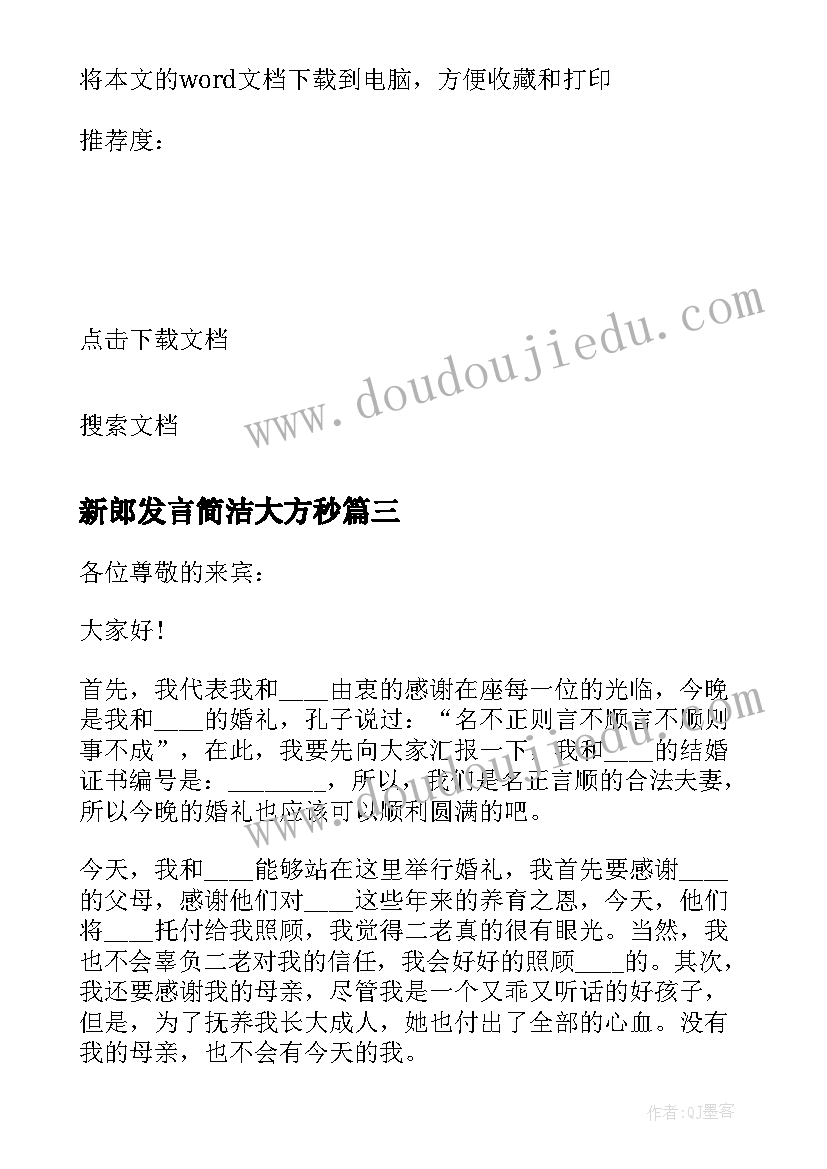 最新新郎发言简洁大方秒(优秀5篇)