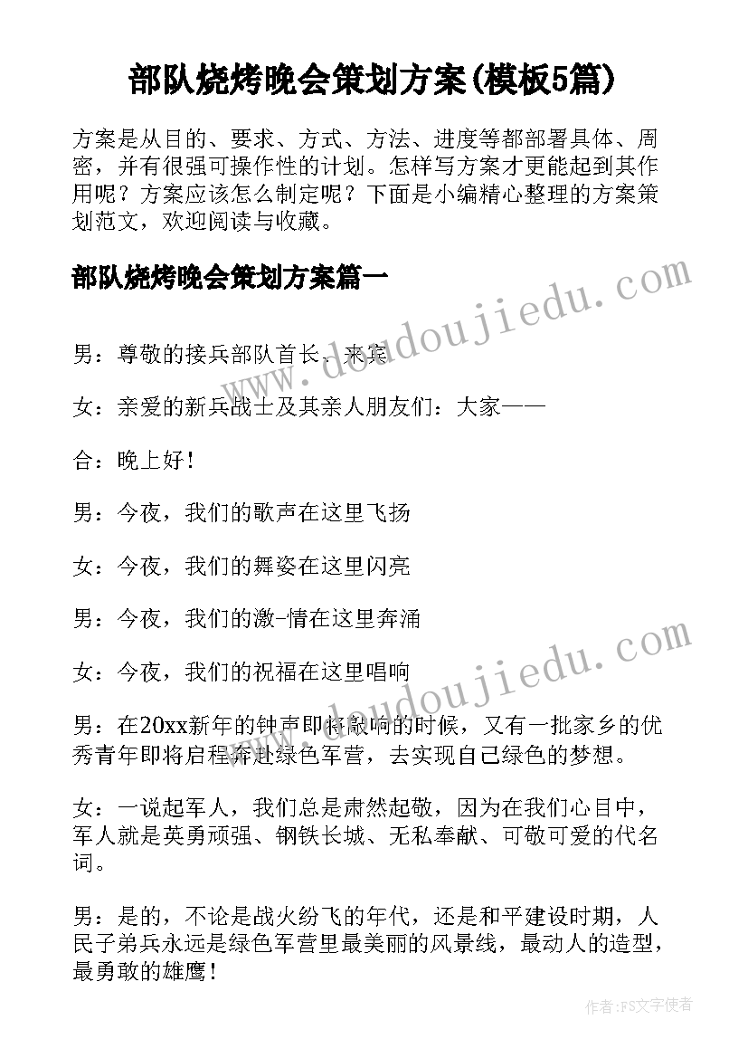 部队烧烤晚会策划方案(模板5篇)