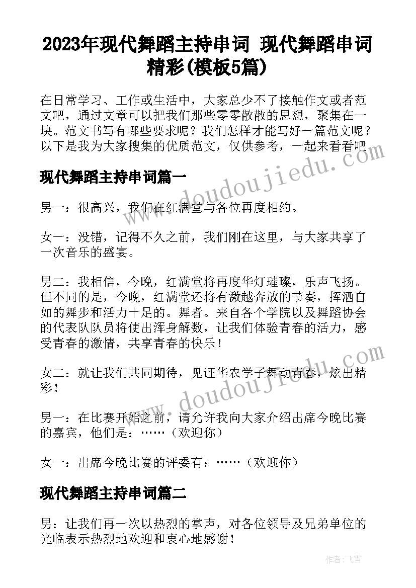 2023年现代舞蹈主持串词 现代舞蹈串词精彩(模板5篇)