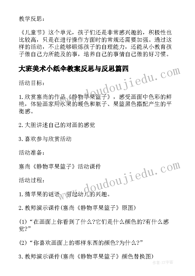 2023年大班美术小纸伞教案反思与反思(优质8篇)