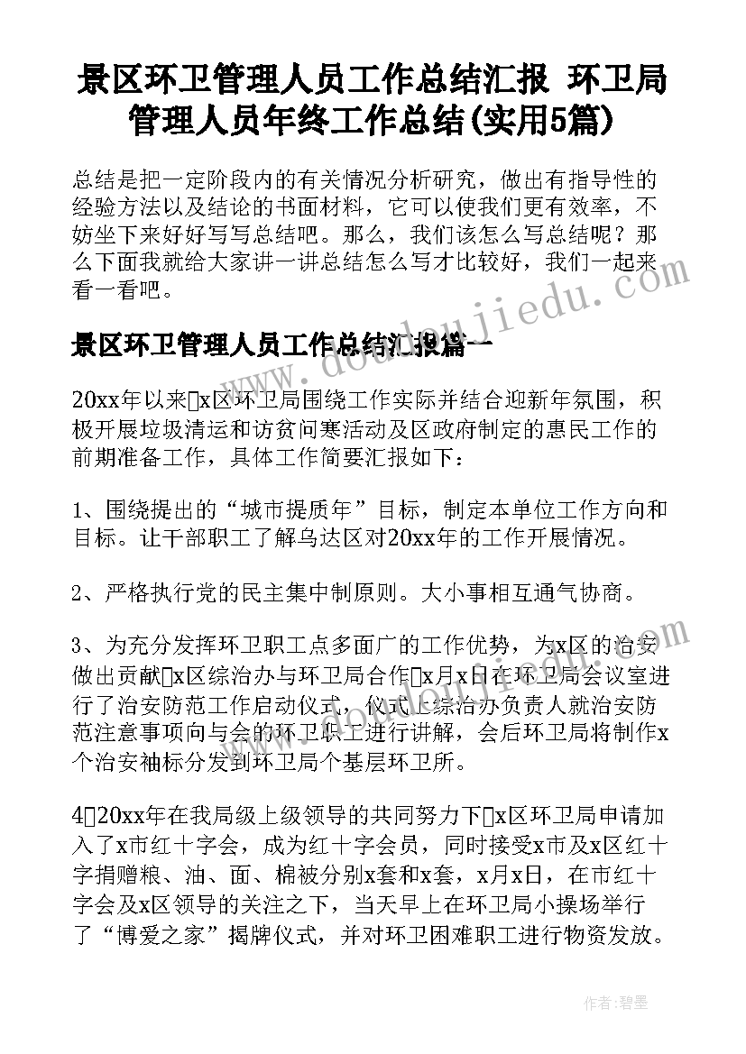 景区环卫管理人员工作总结汇报 环卫局管理人员年终工作总结(实用5篇)