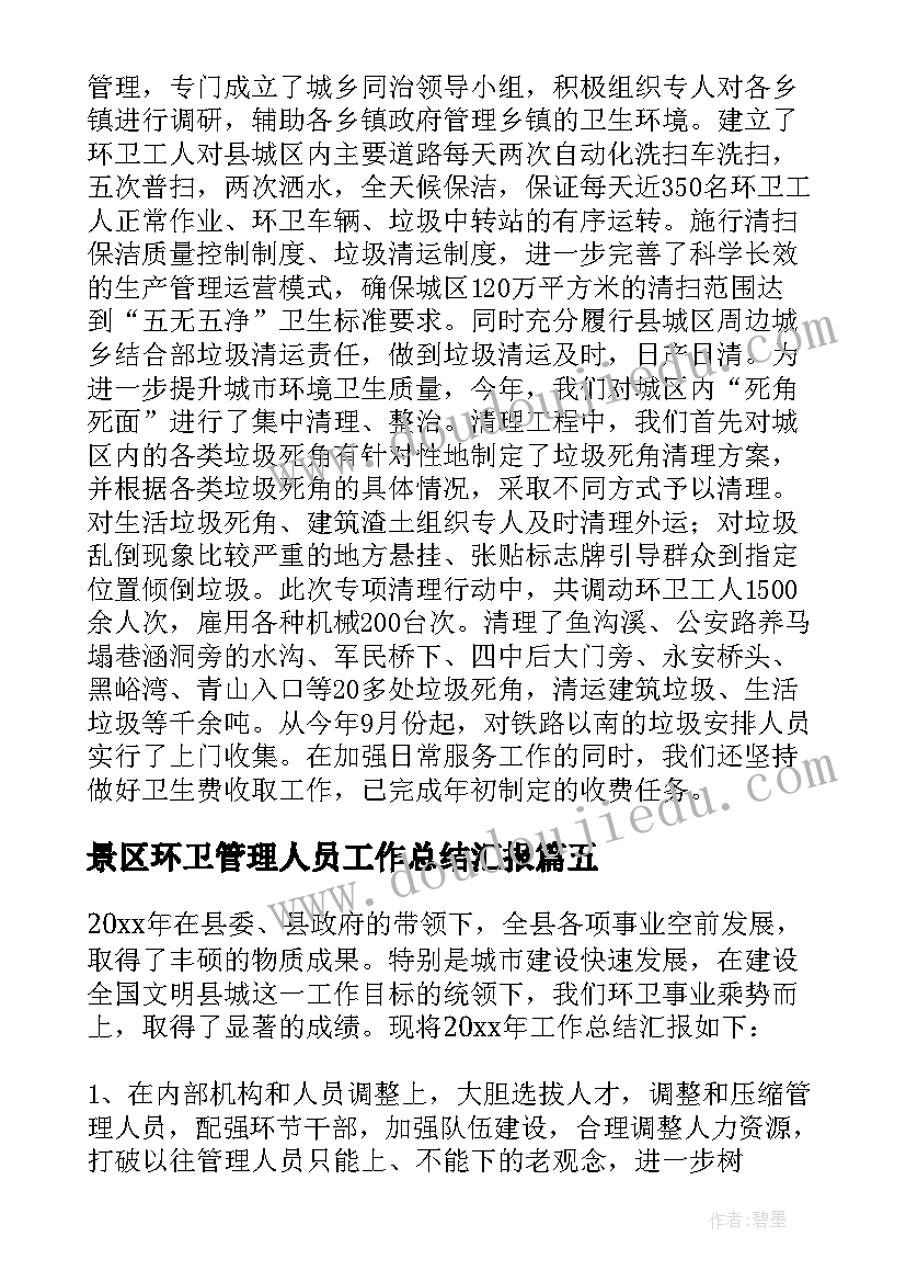 景区环卫管理人员工作总结汇报 环卫局管理人员年终工作总结(实用5篇)