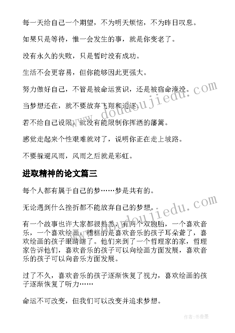 最新进取精神的论文 拼搏进取精神(汇总5篇)