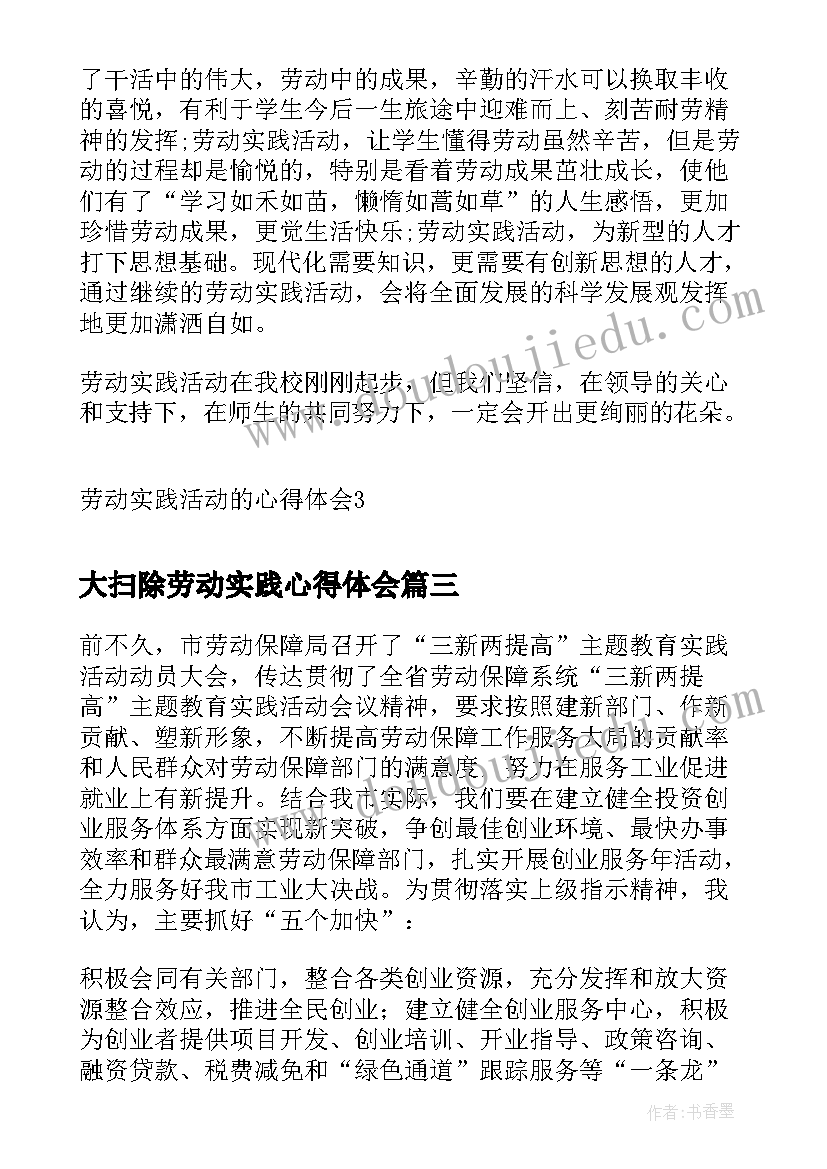 最新大扫除劳动实践心得体会(精选10篇)