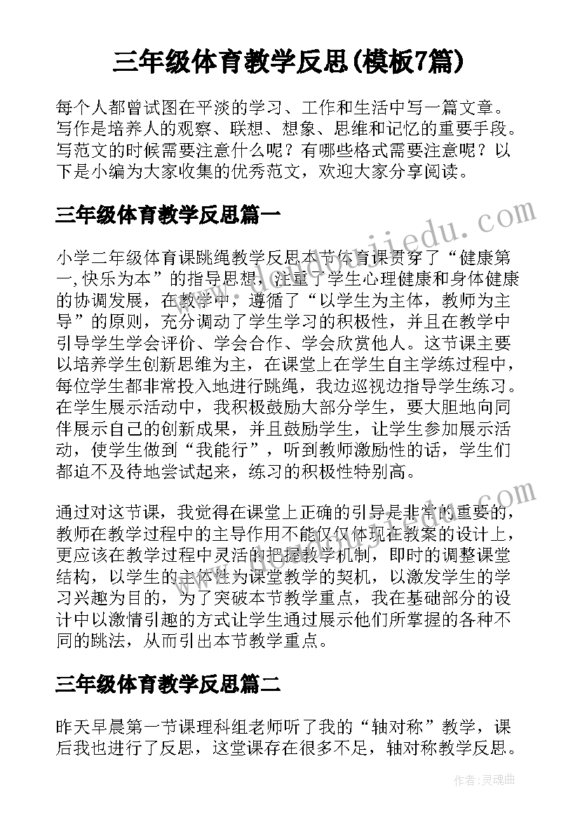 三年级体育教学反思(模板7篇)