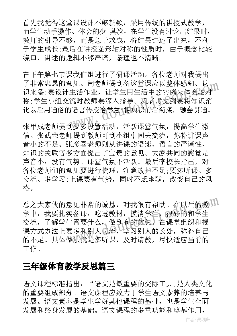 三年级体育教学反思(模板7篇)