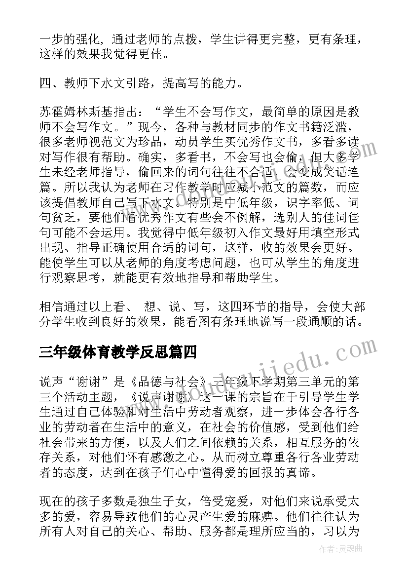 三年级体育教学反思(模板7篇)