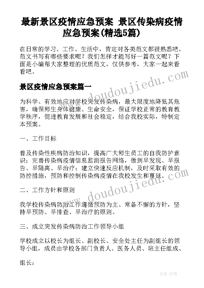 最新景区疫情应急预案 景区传染病疫情应急预案(精选5篇)