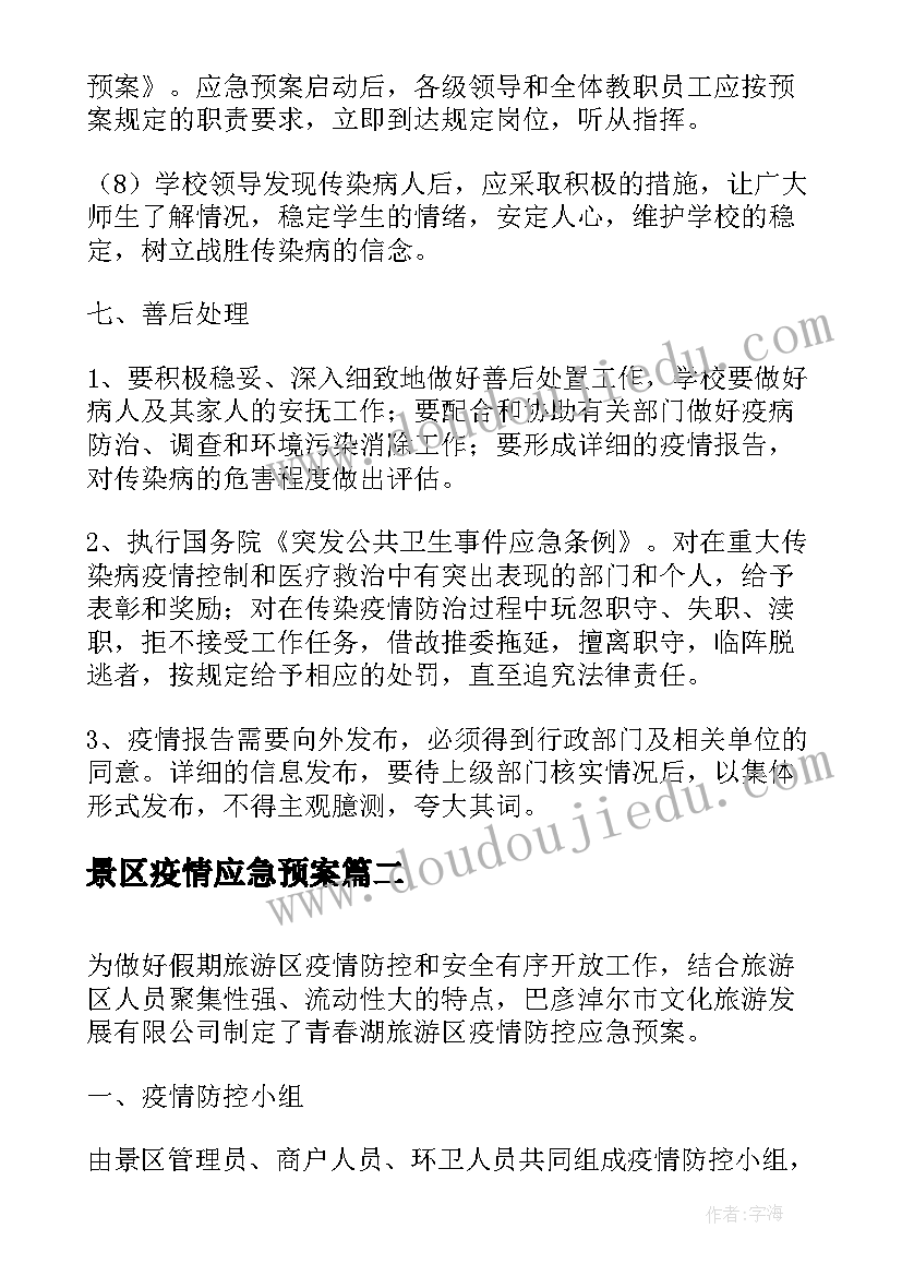 最新景区疫情应急预案 景区传染病疫情应急预案(精选5篇)