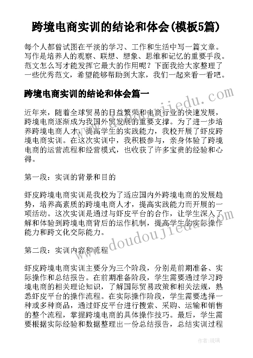 跨境电商实训的结论和体会(模板5篇)