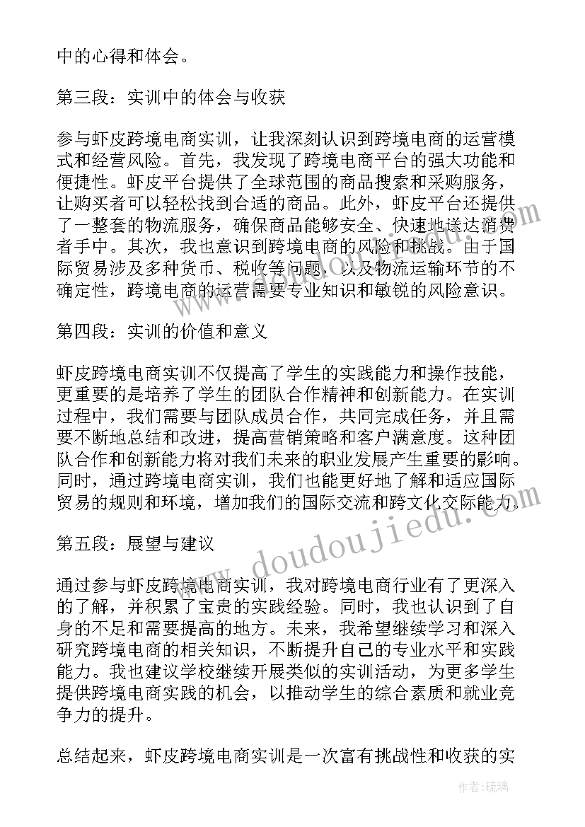 跨境电商实训的结论和体会(模板5篇)