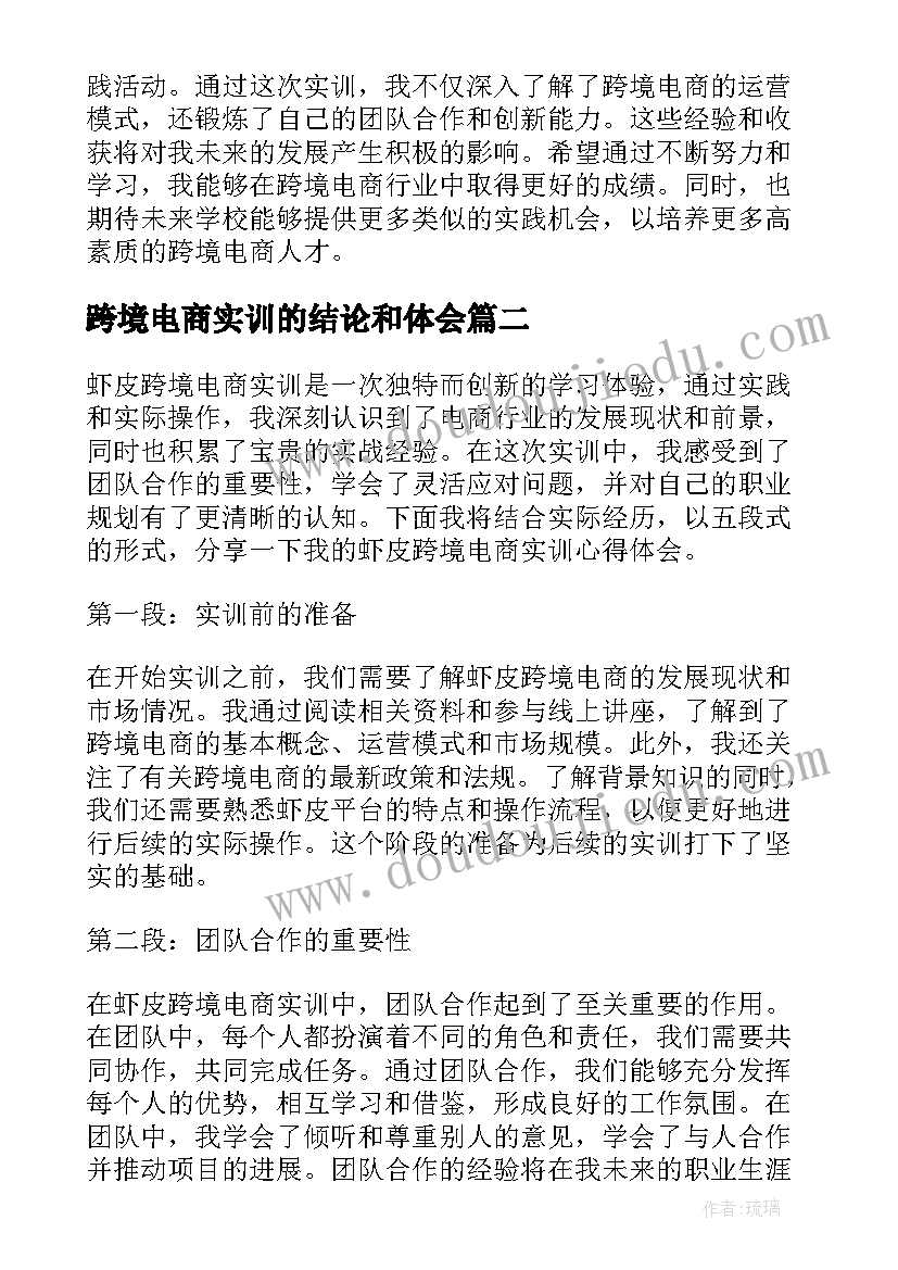 跨境电商实训的结论和体会(模板5篇)