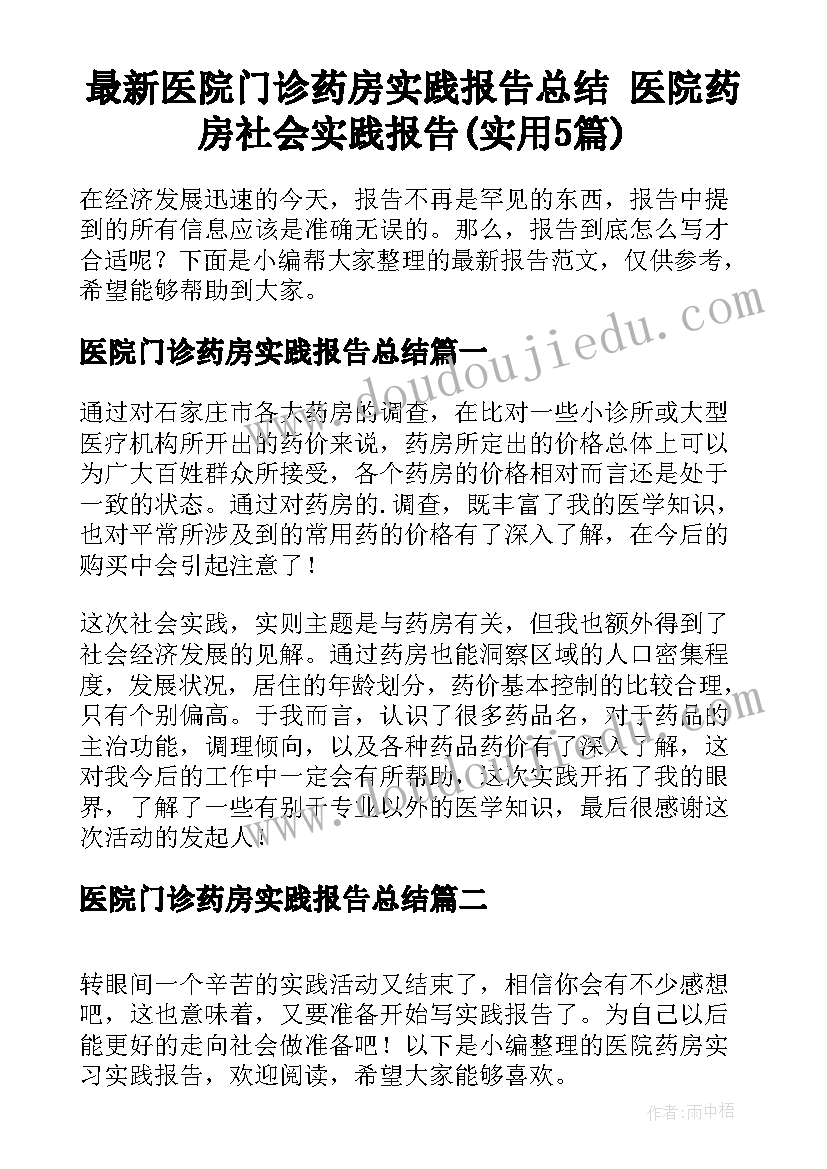 最新医院门诊药房实践报告总结 医院药房社会实践报告(实用5篇)