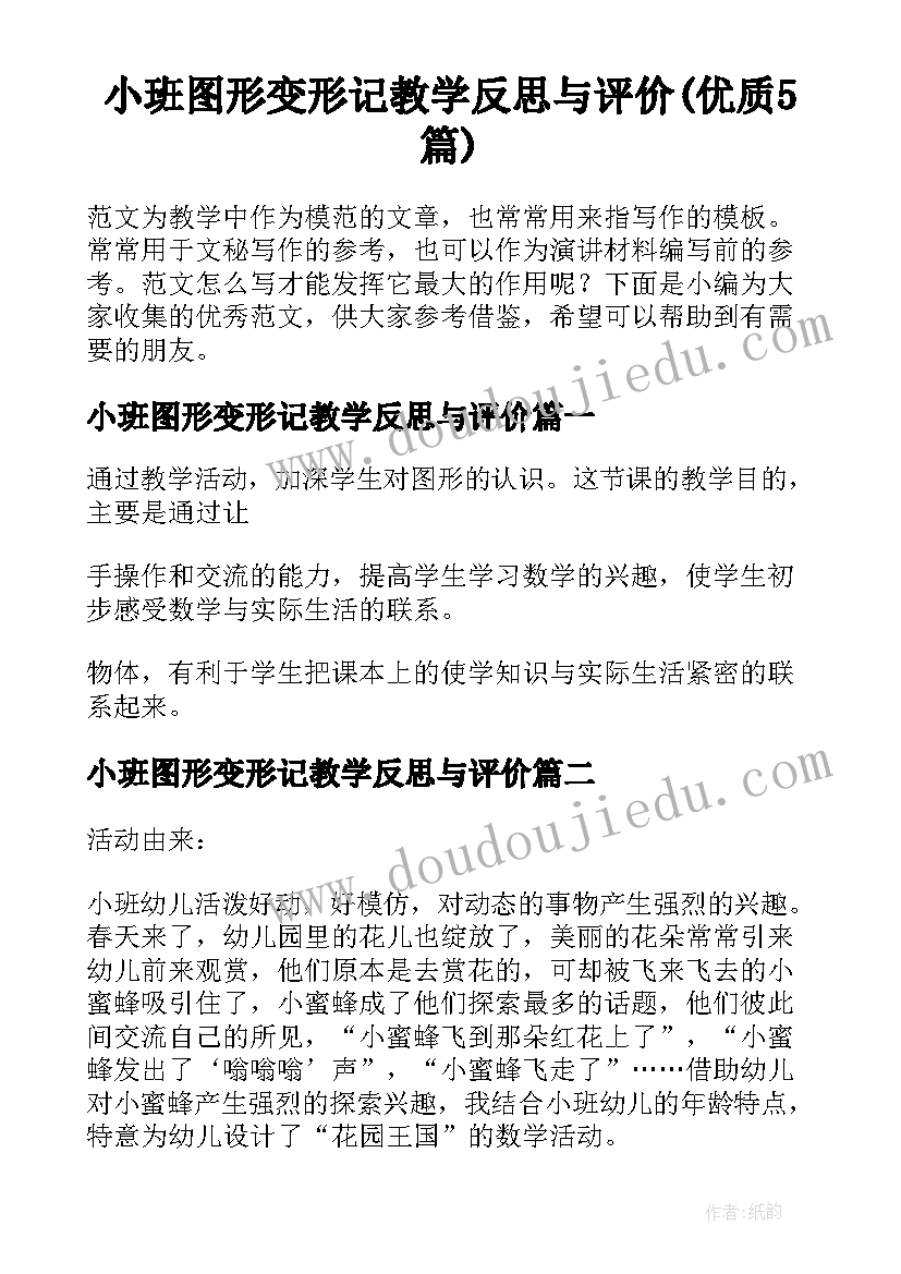 小班图形变形记教学反思与评价(优质5篇)