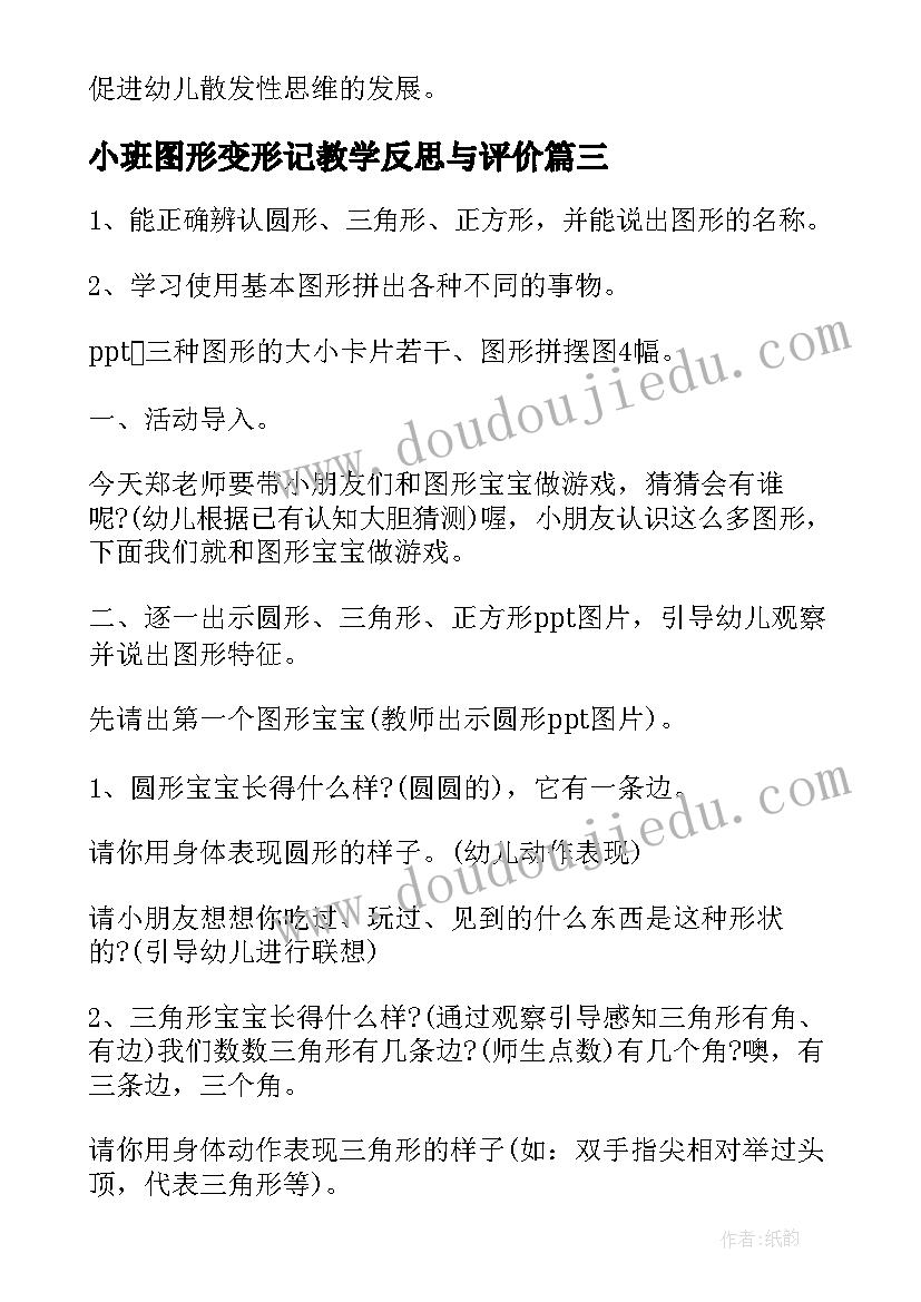 小班图形变形记教学反思与评价(优质5篇)