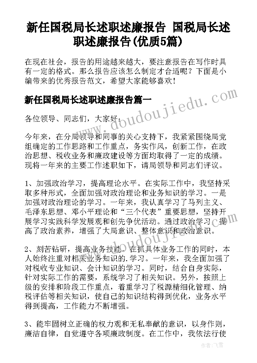 新任国税局长述职述廉报告 国税局长述职述廉报告(优质5篇)