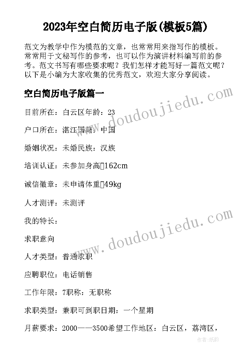 2023年空白简历电子版(模板5篇)