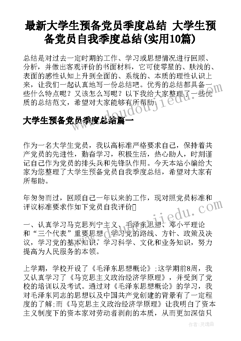 最新大学生预备党员季度总结 大学生预备党员自我季度总结(实用10篇)