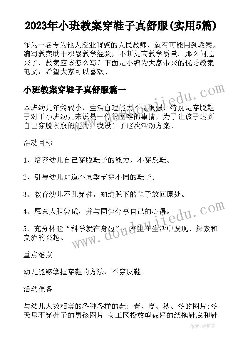 2023年小班教案穿鞋子真舒服(实用5篇)