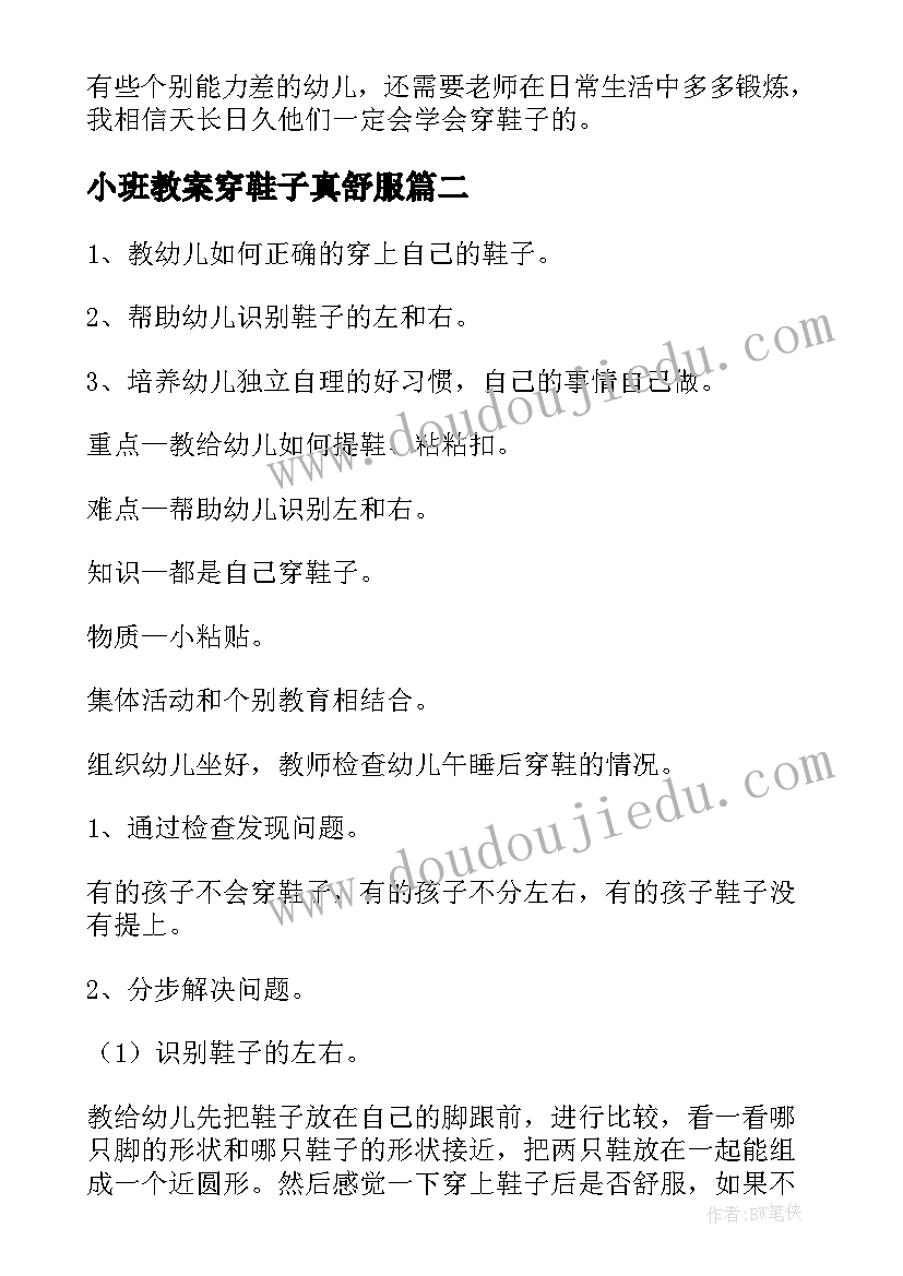 2023年小班教案穿鞋子真舒服(实用5篇)