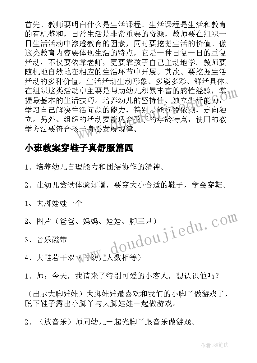 2023年小班教案穿鞋子真舒服(实用5篇)