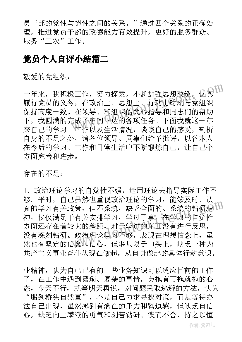 党员个人自评小结(精选8篇)