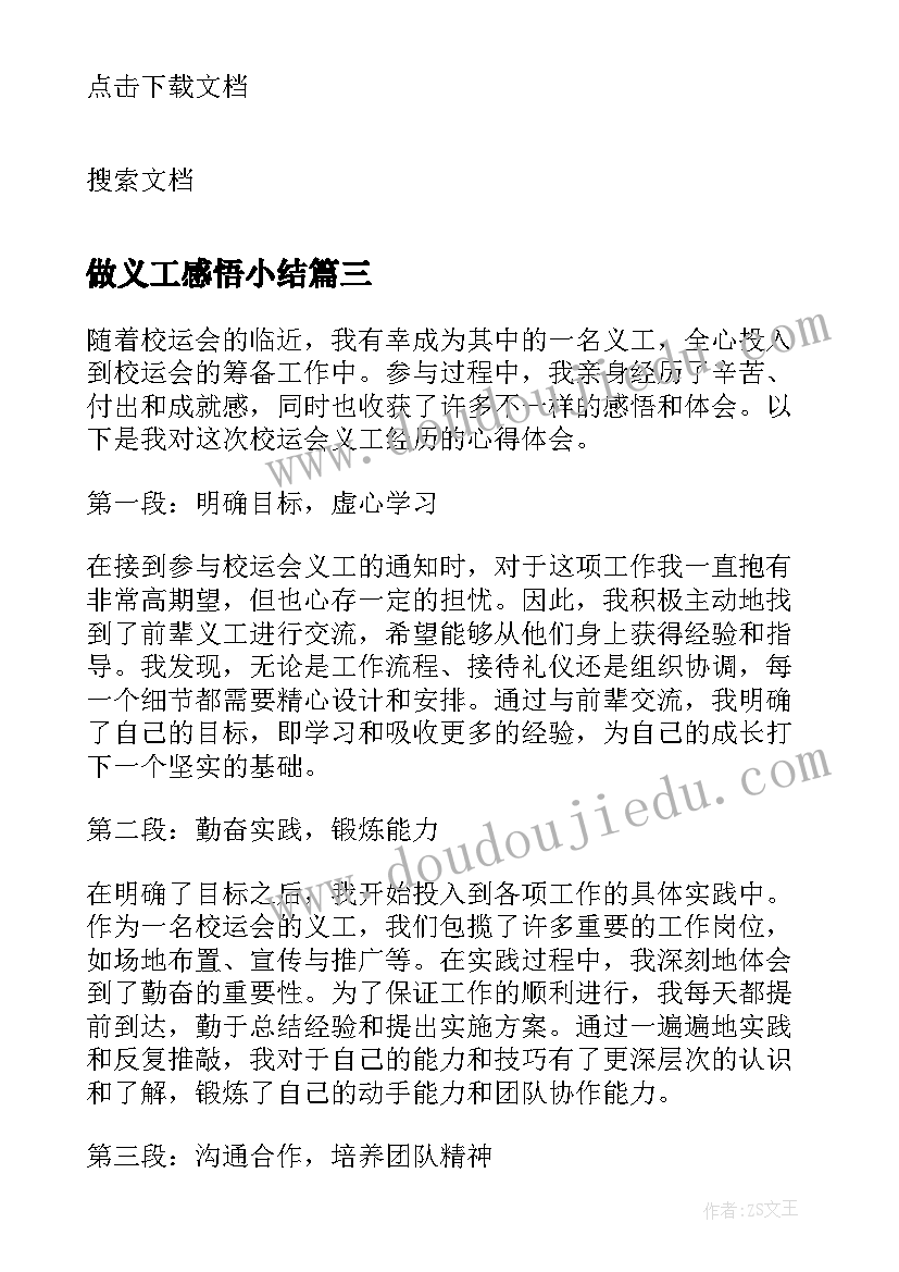 做义工感悟小结 校运会义工感悟心得体会(优秀5篇)