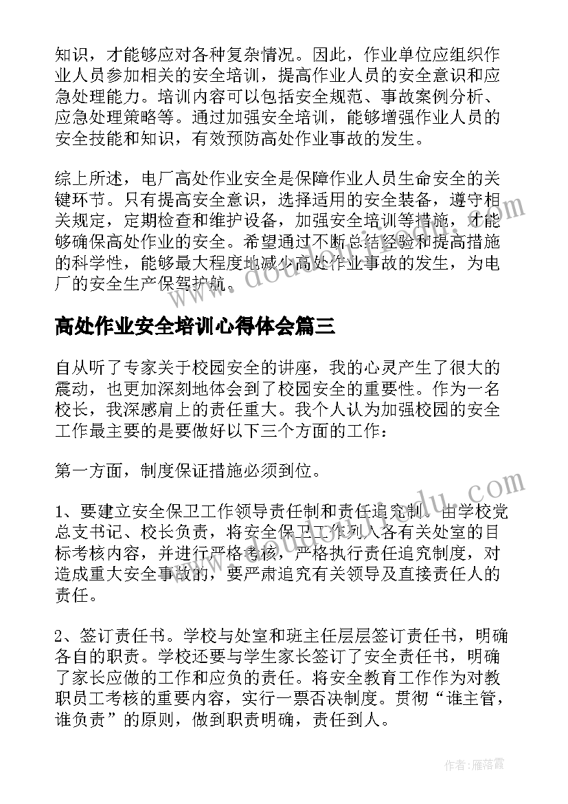 2023年高处作业安全培训心得体会(模板5篇)