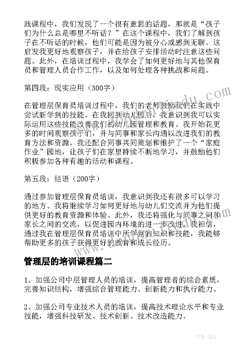 管理层的培训课程 管理层保育员培训心得体会(大全5篇)