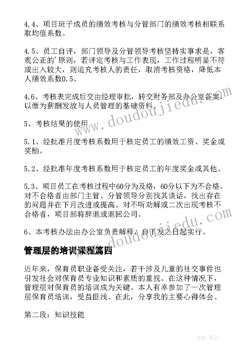 管理层的培训课程 管理层保育员培训心得体会(大全5篇)