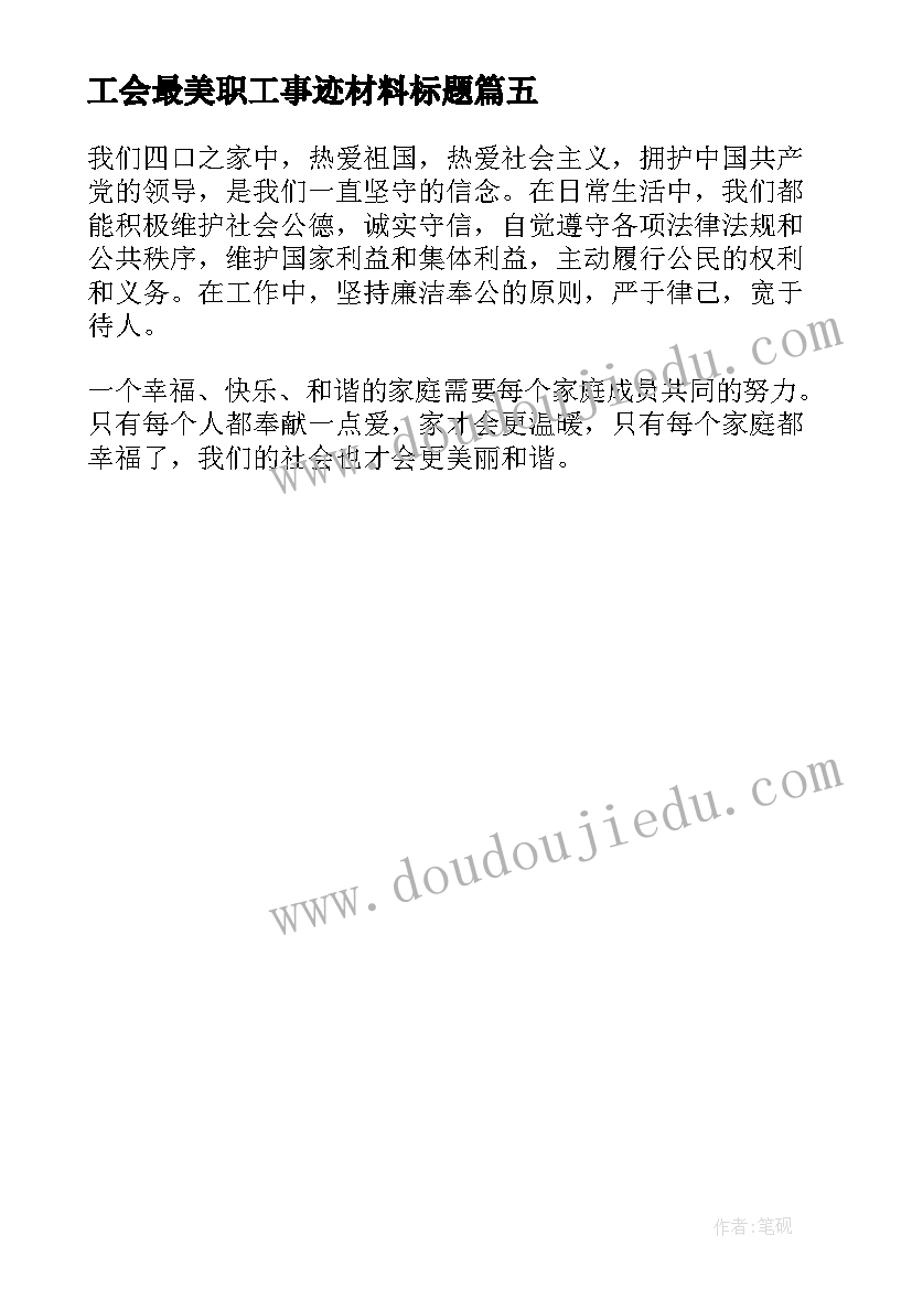 最新工会最美职工事迹材料标题 职工最美家庭事迹材料(模板5篇)