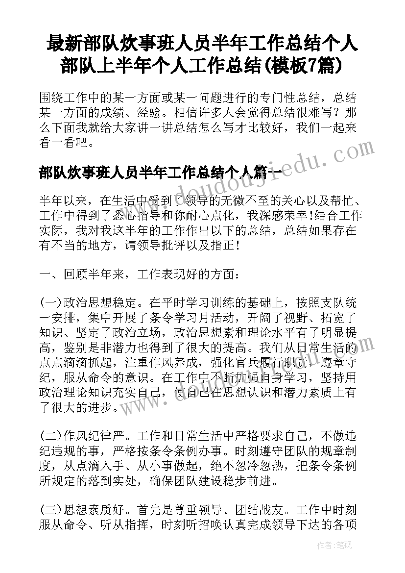 最新部队炊事班人员半年工作总结个人 部队上半年个人工作总结(模板7篇)